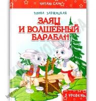 Заяц и волшебный барабан Читаю сам 1 уровень Авт: Елена Задерецкая Изд: Талант - книги для дітей