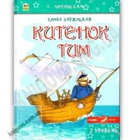 Читаю сам Китенок Тим 2 уровень 2 часть Авт: Заржицкая Э. Изд: Юнисофт - книги для дітей