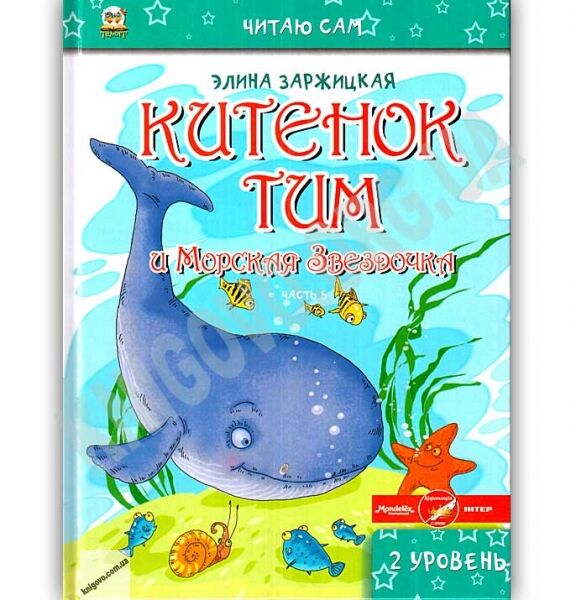 Читаю сам Китенок Тим и Морская Звездочка 2 уровень 5 часть Авт: Заржицкая Э. Изд: Юнисофт - фото 1