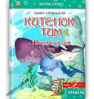 Читаю сам Китенок Тим Последний бой 2 уровень 6 часть Авт: Заржицкая Э. Изд: Юнисофт - книги для дітей