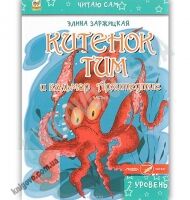 Читаю сам Китенок Тим и кальмар Архитеутис 2 уровень 3 часть Авт: Заржицкая Э. Изд: Юнисофт - книги для дітей