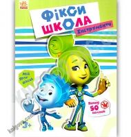 Фіксі школа Інструменти понад 50 наліпок Вид Ранок Фіксі школа Інструменти понад 50 наліпок Вид Ранок - До Свята усіх закоханих