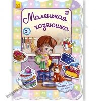 Для маленьких девочек Маленькая хозяюшка Авт Потанина Ранок - На 8 березня
