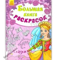 Большая книга раскрасок Сказки Изд Ранок - Розмальовки