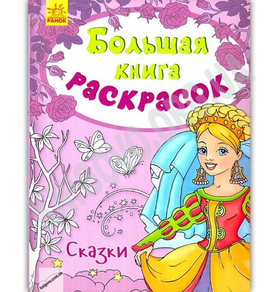 Большая книга раскрасок Сказки Изд Ранок - фото 1