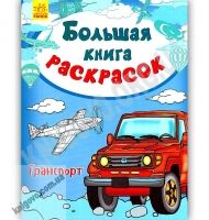 Большая книга раскрасок Транспорт Изд Ранок - Розмальовки