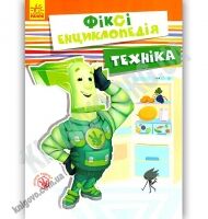 Фіксі-енциклопедія Техніка Вид Ранок - книги для дітей