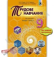 Підручник Трудове навчання 9 клас Нова програма Авт: В. Гащак Вид: Генеза - Підручники 9 клас Нова програма