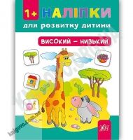 Наліпки для розвитку дитини Високий — низький 1+ Авт: Конобевська О. Вид: УЛА - Зошити з наліпками
