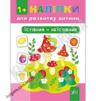 Наліпки для розвитку дитини Їстівний — неїстівний 1+ Авт: Конобевська О. Вид: УЛА Наліпки для розвитку дитини Їстівний — неїстівний 1+ Авт: Конобевська О. Вид: УЛА - Чорна П'ятниця акційні товари