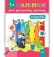 Наліпки для розвитку дитини Кольори 1+ Авт: Ткаченко Ю. Вид: УЛА
