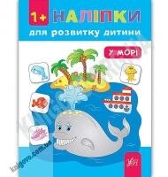 Наліпки для розвитку дитини У морі 1+ Авт: Смирнова К. Вид: УЛА - Зошити з наліпками