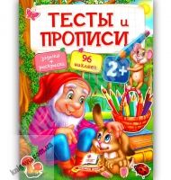 Тесты и прописи 2+ Книги раннего развития с наклейками Изд: Пегас - Розвивальні Тести Дітям