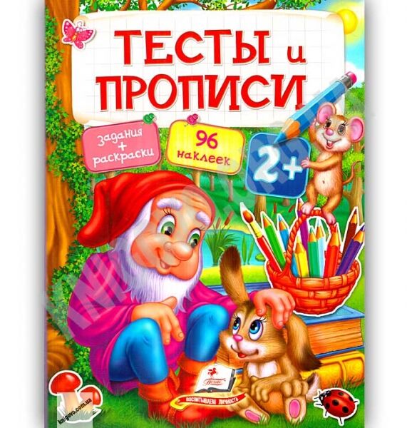 Тесты и прописи 2+ Книги раннего развития с наклейками Изд: Пегас - фото 1