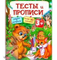 Тесты и прописи 3+ Книги раннего развития с наклейками Изд: Пегас - Розвивальні Тести Дітям