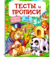 Тесты и прописи 5+ Книги раннего развития с наклейками Изд: Пегас