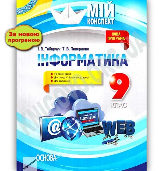 Мій конспект Інформатика 9 клас Нова програма Авт: Табарчук І. Вид: Основа - фото 1