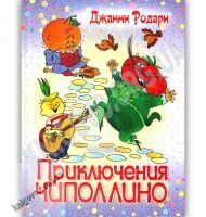Приключения Чиполлино Авт: Джанни Родари Изд: Конфетти - книги для дітей