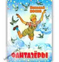Фантазеры Авт: Николай Носов Изд: Конфетти - книги для дітей