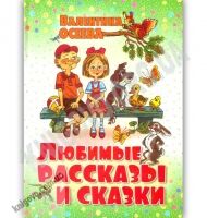 Любимые рассказы и сказки Авт: Валентина Осеева Изд: Конфетти - книги для дітей