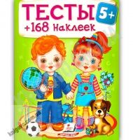 Тесты 5+ 168 наклеек Изд: Пегас - Розвивальні Тести Дітям