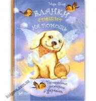 Бланки спешит на помощь Волшебные истории о зверятах Авт: Мэри Блэр Изд: Виват - книги для дітей