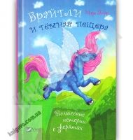 Брайтли и темная пещера Волшебные истории о зверятах Авт: Мэри Блэр Изд: Виват - книги для дітей