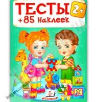 Тесты детям от 2 лет 85 наклеек Изд: Пегас - Розвивальні Тести Дітям
