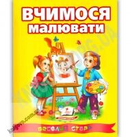 Веселий старт Вчимося малювати Вид: Пегас - книги для дітей