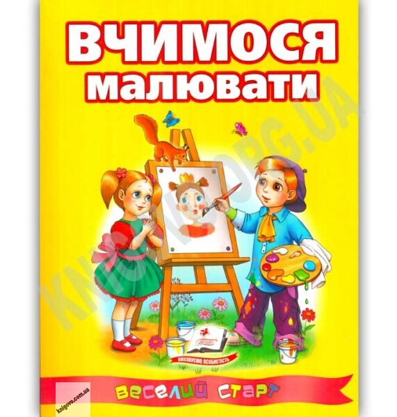 Веселий старт Вчимося малювати Вид: Пегас - фото 1