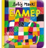 Елмер Авт: Девід Маккі Вид: АССА