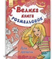 Велика книга розмальовок Для дівчаток Пушкар Ранок Велика книга розмальовок Для дівчаток Пушкар Ранок - Книжки для дітей