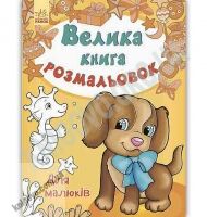 Велика книга розмальовок Для малюків Авт Перепелиця Ранок - Розмальовки