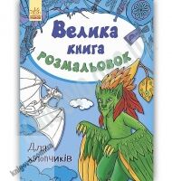 Велика книга розмальовок Для хлопчиків Пушкар Ранок - На 8 березня