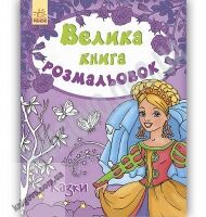 Велика книга розмальовок Казки Пушкар Ранок Велика книга розмальовок Казки Пушкар Ранок - Книжки для дітей