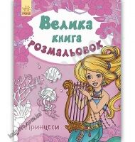 Велика книга розмальовок Принцеси Пушкар Ранок Велика книга розмальовок Принцеси Пушкар Ранок - Книжки для дітей