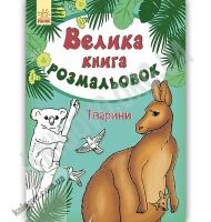 Велика книга розмальовок Тварини Авт Пушкар І Вид Ранок - До 8 березня