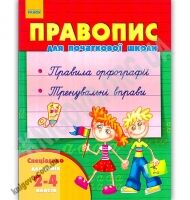 Правопис для початкової школи 2-4 класи Авт Агаркова Ранок