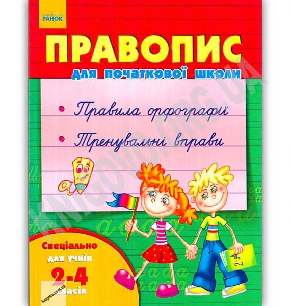 Правопис для початкової школи 2-4 класи Авт Агаркова Ранок - фото 1