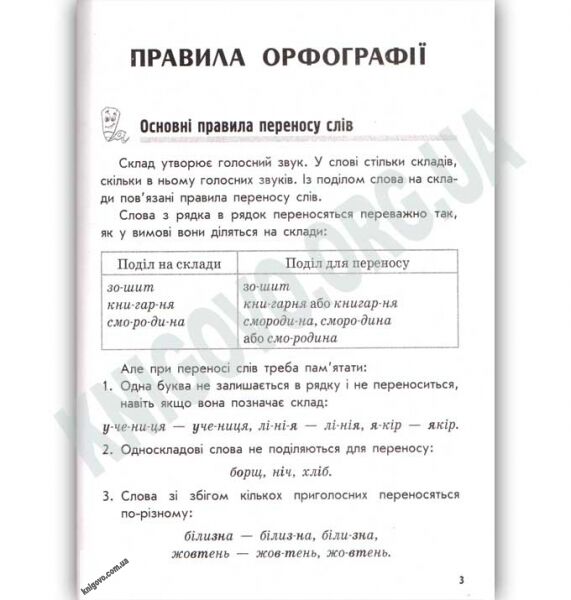 Правопис для початкової школи 2-4 класи Авт Агаркова Ранок - фото 2