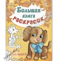 Большая книга раскрасок Для малышей Авт Перепелица Ранок - Розмальовки