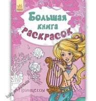 Большая книга раскрасок Принцессы Авт Пушкар Ранок - Для розвитку дитини