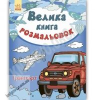 Велика книга розмальовок Транспорт Авт Пушкар І Вид Ранок Велика книга розмальовок Транспорт Авт Пушкар І Вид Ранок - Книжки для дітей