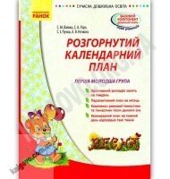 Розгорнутий календарний план Весна Перша молодша група Авт Ванжа Ранок - Вихователю ДНЗ