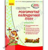 Розгорнутий календарний план Весна Середня група Авт Ванжа Ранок - Вихователю ДНЗ