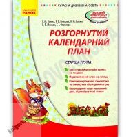 Розгорнутий календарний план Весна Старша група Авт Ванжа Ранок - Вихователю ДНЗ