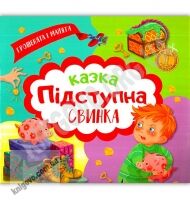 Грошенята і малята Підступна свинка Вид: Торсінг - книги для дітей
