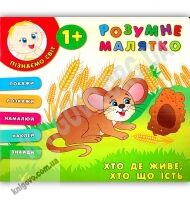 Розумне малятко Хто де живе хто що їсть 1+ Авт: Смирнова К. Вид: УЛА Розумне малятко Хто де живе хто що їсть 1+ Авт: Смирнова К. Вид: УЛА - Зошити для дітей 4-6 років