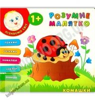 Розумне малятко Комашки 1+ Авт: Смирнова К. Вид: УЛА Розумне малятко Комашки 1+ Авт: Смирнова К. Вид: УЛА - Зошити для дітей 4-6 років