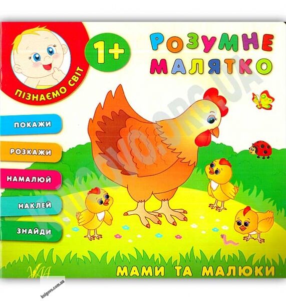 Розумне малятко Мами та малюки 1+ Авт: Смирнова К. Вид: УЛА - фото 1